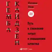 Постер книги Гемба кайдзен: Путь к снижению затрат и повышению качества
