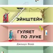 Постер книги Эйнштейн гуляет по Луне: Наука и искусство запоминания