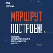 Постер книги Маршрут построен! Применение карт путешествия потребителя для повышения продаж и лояльности