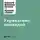 Harvard Business Review (HBR) - Управление командой