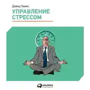Постер книги Управление стрессом. Как найти дополнительные 10 часов в неделю
