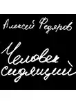 Федяров Алексей - Человек сидящий: Документальная проза