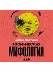  Первушин Антон - Космическая мифология: от марсианских атлантов до лунного заговора