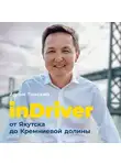 Томский Арсен - inDriver: От Якутска до Кремниевой долины. История создания глобальной технологической компании