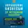 Уэбб Брэндон - Управление бизнесом по методикам спецназа: Советы снайпера, ставшего генеральным директором