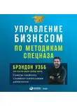 Уэбб Брэндон - Управление бизнесом по методикам спецназа: Советы снайпера, ставшего генеральным директором
