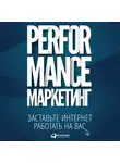 Боровик Марина - Performance-маркетинг: Заставьте интернет работать на вас