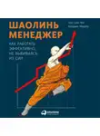 Маурер Клаудиа - Шаолинь-менеджер: Как работать эффективно, не выбиваясь из сил