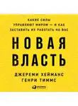 Хейманс Джереми - Новая власть: Какие силы управляют миром — и как заставить их работать на вас