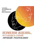 Мужицкая Татьяна - Измени жизнь, оставаясь собой: Личный ребрендинг