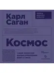 Саган Карл - Космос