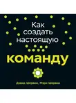 Шервин Дэвид - Как создать настоящую команду: Алгоритмы, повышающие эффективность совместной работы