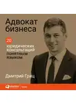 Гриц Дмитрий - Адвокат бизнеса: 20 юридических консультаций понятным языком