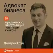 Постер книги Адвокат бизнеса: 20 юридических консультаций понятным языком