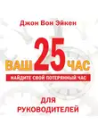 Вон Эйкен Джон - Ваш 25-й час