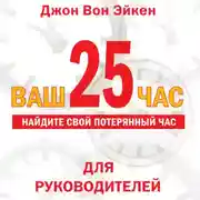 Постер книги Ваш 25-й час