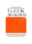 Макгонигал Келли - Радость движения