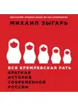 Зыгарь Михаил - Вся кремлевская рать. Краткая история современной России