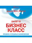 Вон Эйкен Джон - Билет в бизнес-класс