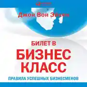 Постер книги Билет в бизнес-класс