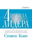 Кови Стивен - 4 правила успешного лидера