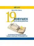 Вон Эйкен Джон - 19 ловушек для менеджеров