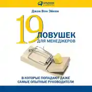 Постер книги 19 ловушек для менеджеров