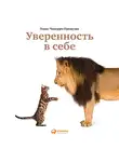 Чаморро-Премузик Томас - Уверенность в себе: Как повысить самооценку, преодолеть страхи и сомнения