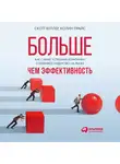 Келлер Скотт - Больше, чем эффективность: Как самые успешные компании сохраняют лидерство на рынке