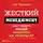 Кеннеди Дэн - Жесткий менеджмент. Заставьте работать людей на результат