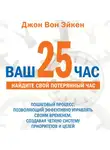 Вон Эйкен Джон - Ваш 25-й час для руководителей