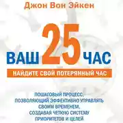Постер книги Ваш 25-й час для руководителей