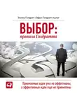 Голдратт Элияху - Выбор. Правила Голдратта