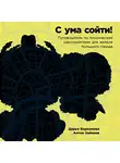 Варламова Дарья - С ума сойти: Путеводитель по психическим расстройствам для жителя большого города