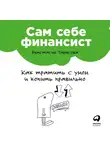 Тарасова Анастасия - Сам себе финансист: Как тратить с умом и копить правильно