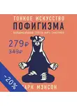 Мэнсон Марк - Тонкое искусство пофигизма: Парадоксальный способ жить счастливо