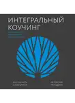 Савкин Александр - Интегральный коучинг