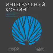 Постер книги Интегральный коучинг