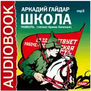 Постер книги Школа
