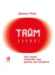 Пинк Дэниел - Таймхакинг: Как наука помогает нам делать все вовремя