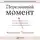 Гладуэлл Малкольм - Переломный момент. Как незначительные изменения приводят к глобальным переменам