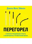 Вон Эйкен Джон - Перегорел