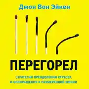 Постер книги Перегорел
