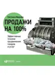 Иванова Светлана - Продажи на 100%: Эффективные техники продвижения товаров и услуг