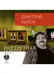 Быков Дмитрий - Портретная галерея. Выпуск 11