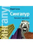 Сигов Юрий - Сингапур. Восьмое чудо света