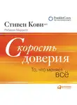 Меррилл Ребекка - Скорость доверия (краткое изложение книги)
