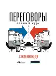 Кеннеди Гэвин - Переговоры. Полный курс