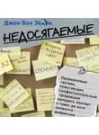 Вон Эйкен Джон - Недосягаемые