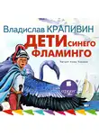Крапивин Владислав - Дети синего фламинго